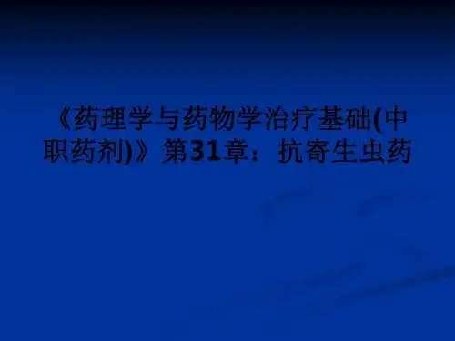 《药理学与药物学治疗基础(中职药剂)》第31章：抗寄生虫药ppt课件
