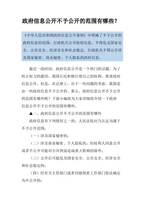 政府信息公开不予公开的范围有哪些？