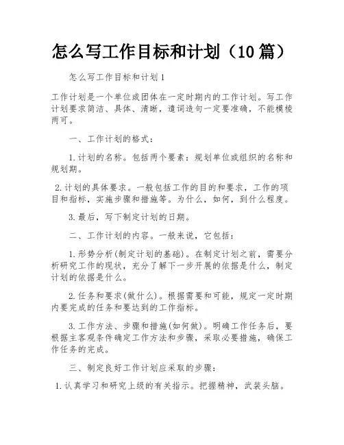 怎么写工作目标和计划(10篇)