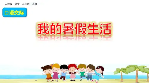 《口语交际：我的暑假生活》PPT课件