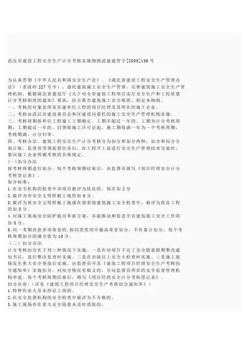 武汉市建设工程安全生产计分考核实施细则