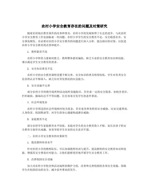 农村小学安全教育存在的问题及对策研究
