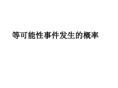 等可能性事件的概率(201908)