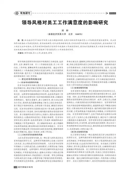领导风格对员工工作满意度的影响研究