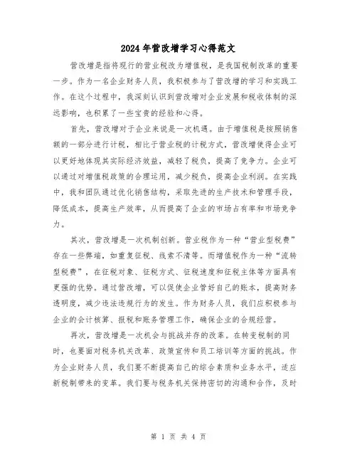 2024年营改增学习心得范文(2篇)