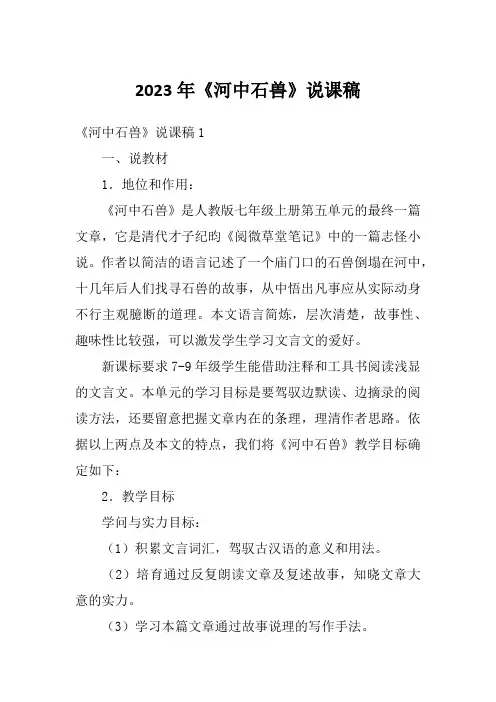 2023年《河中石兽》说课稿