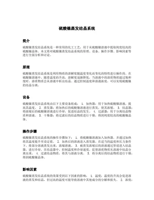 硫酸镍蒸发结晶系统