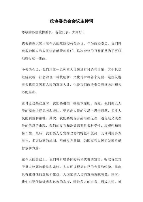 政协委员会会议主持词