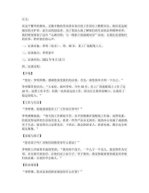 职工访谈走心文案范文