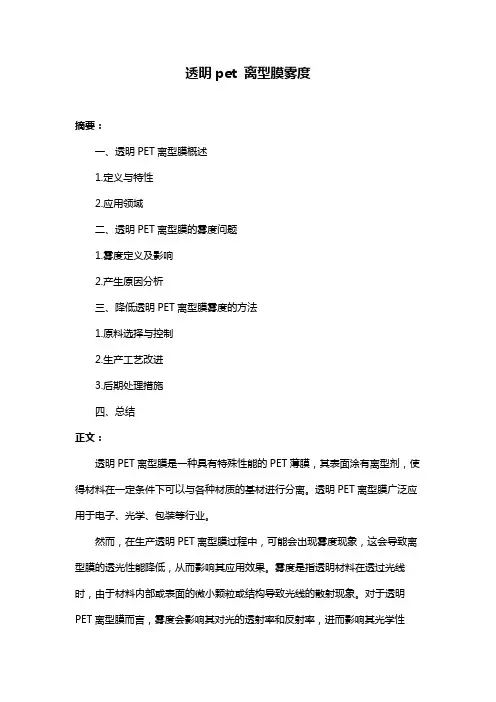 透明pet 离型膜雾度