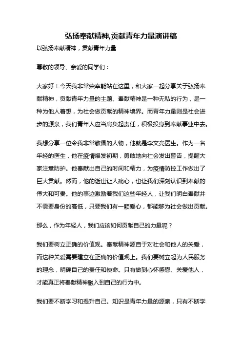 弘扬奉献精神,贡献青年力量演讲稿