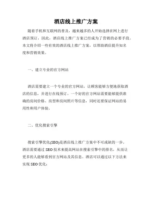 酒店线上推广方案