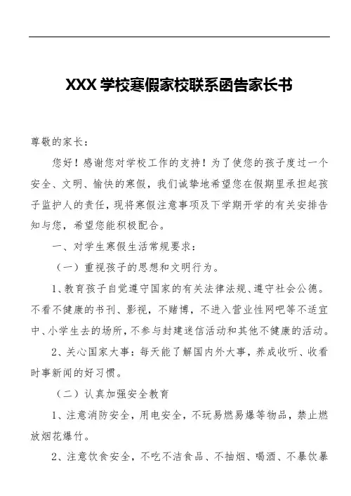 XXX学校寒假家校联系函告家长书