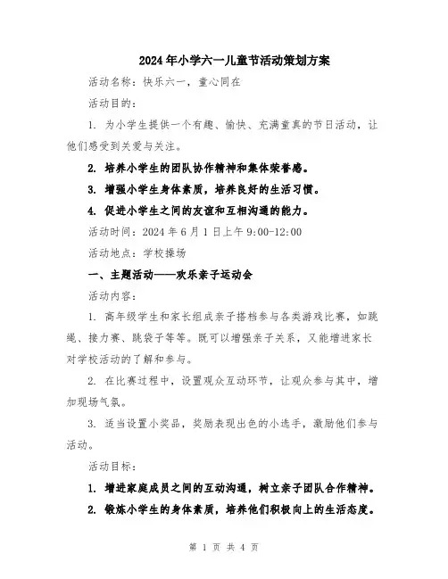 2024年小学六一儿童节活动策划方案
