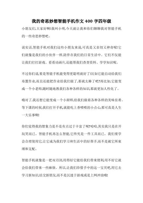 我的奇思妙想智能手机作文400字四年级