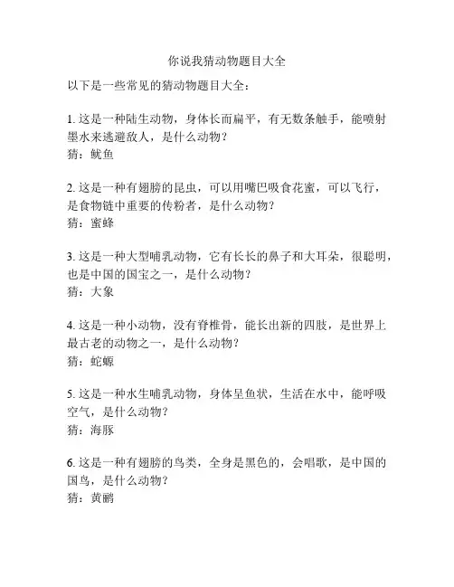 你说我猜动物题目大全