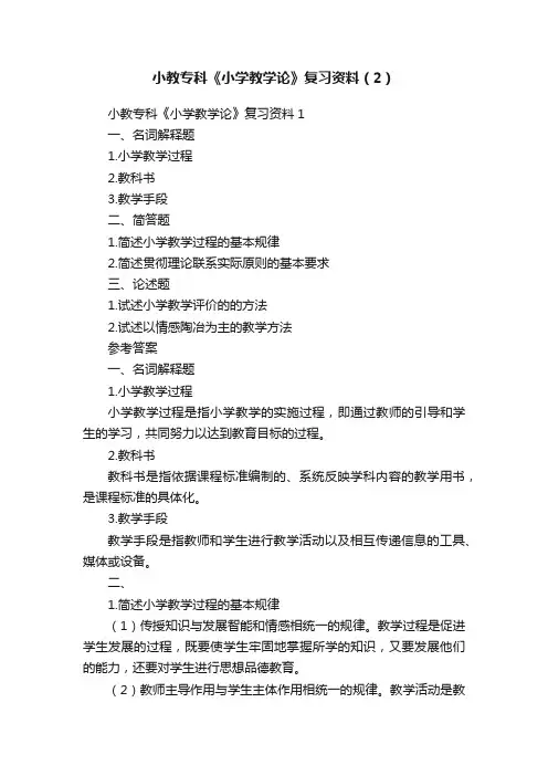 小教专科《小学教学论》复习资料（2）