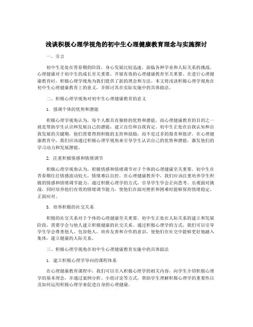 浅谈积极心理学视角的初中生心理健康教育理念与实施探讨
