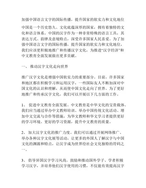 加强中国语言文字的国际传播,提升国家的软实力和文化地位