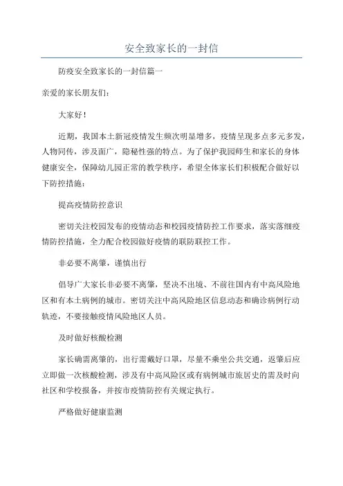 安全致家长的一封信