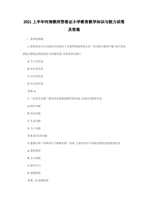 2021上半年河南教师资格证小学教育教学知识与能力试卷及答案