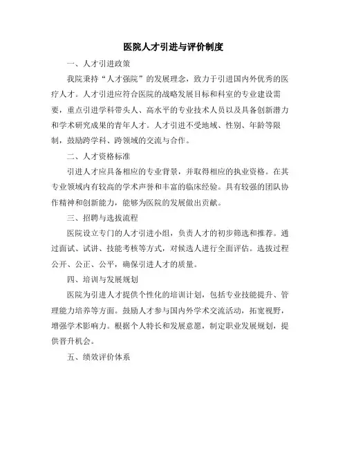 医院人才引进与评价制度