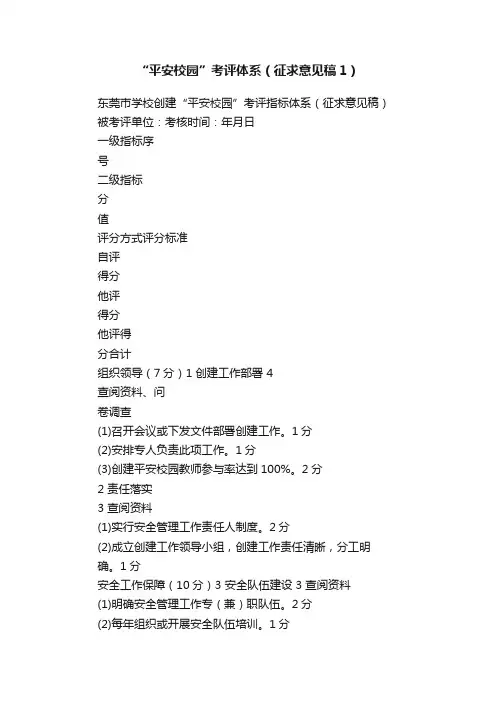 “平安校园”考评体系（征求意见稿1）