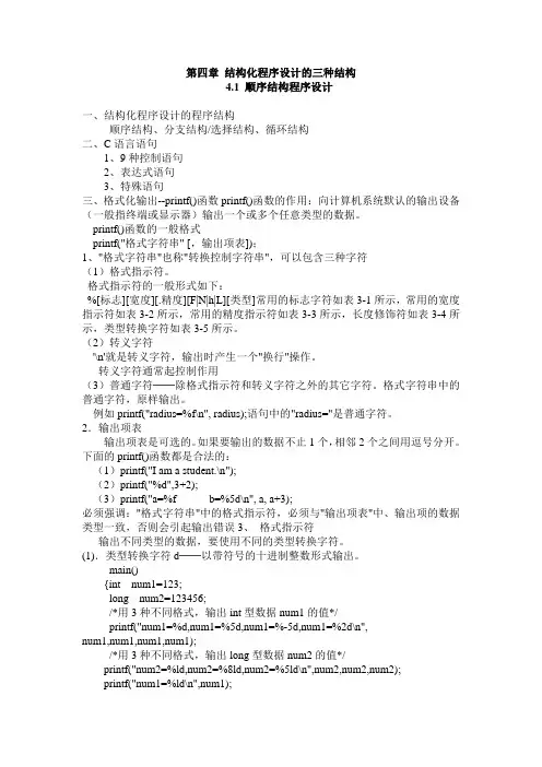 第四章 结构化程序设计的三种结构