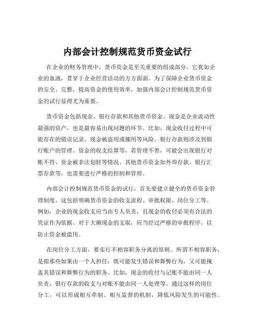 内部会计控制规范货币资金试行