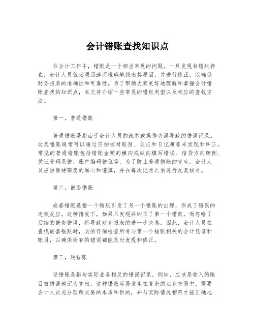 会计错账查找知识点