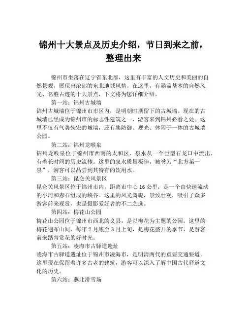 锦州十大景点及历史介绍,节日到来之前,整理出来