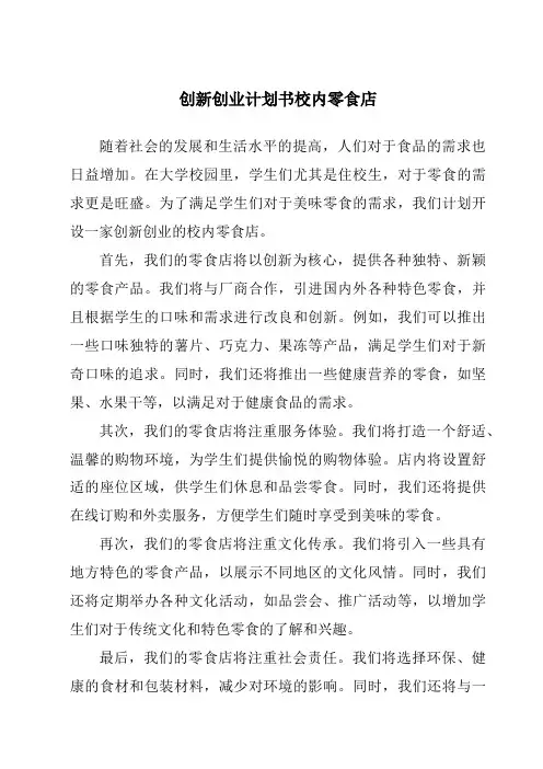 创新创业计划书校内零食店