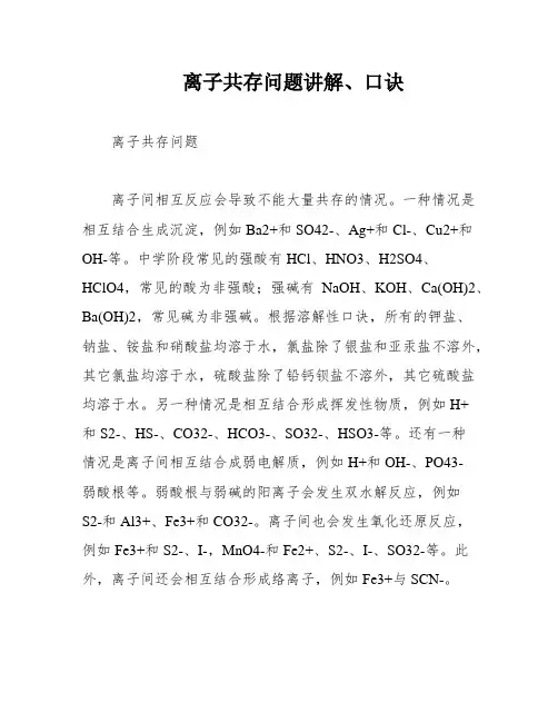 离子共存问题讲解、口诀