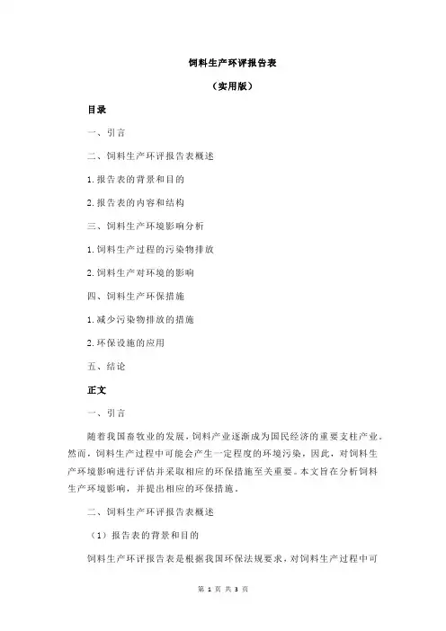 饲料生产环评报告表