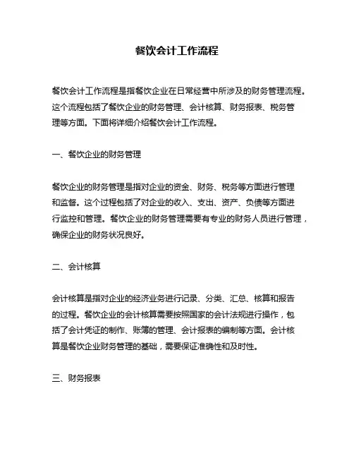 餐饮会计工作流程