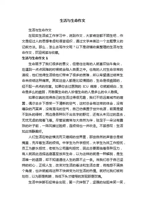 生活与生命作文