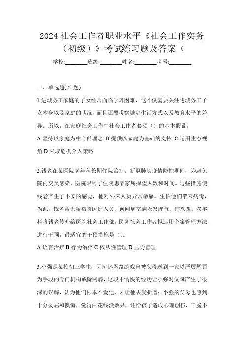 2024社会工作者职业水平《社会工作实务(初级)》考试练习题及答案(