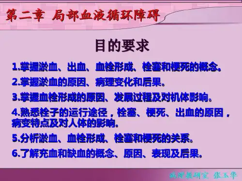 02第二章局部血液循环障碍PPT精品文档93页
