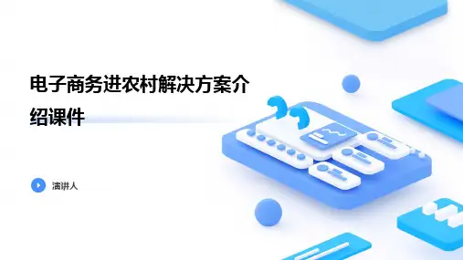 电子商务进农村解决方案介绍课件