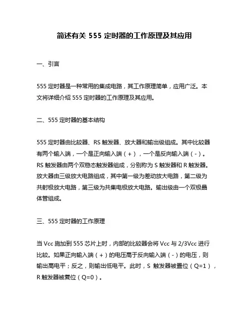 简述有关 555 定时器的工作原理及其应用