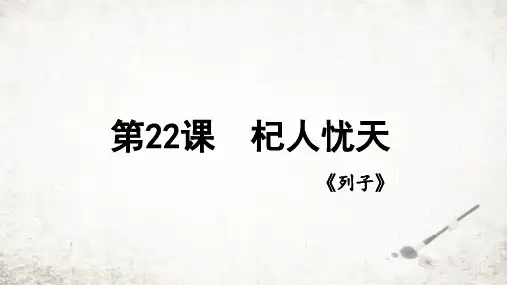 第22课《寓言四则——杞人忧天》课件(共19张PPT)2023—2024学年统编版语文七年级上册