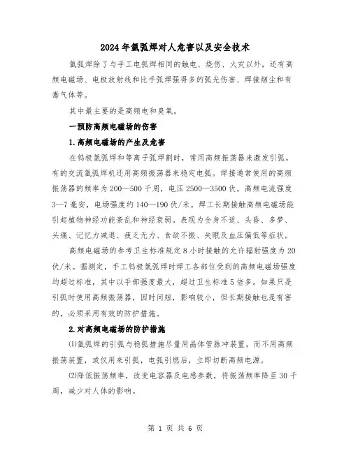 2024年氩弧焊对人危害以及安全技术（三篇）
