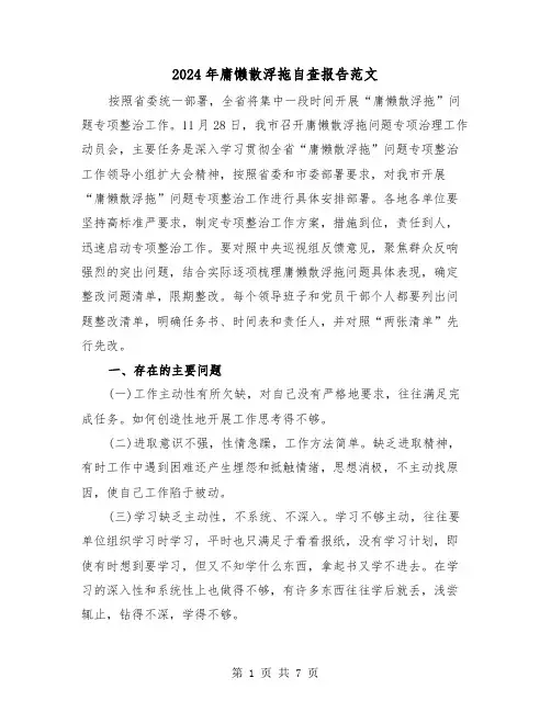 2024年庸懒散浮拖自查报告范文(三篇)