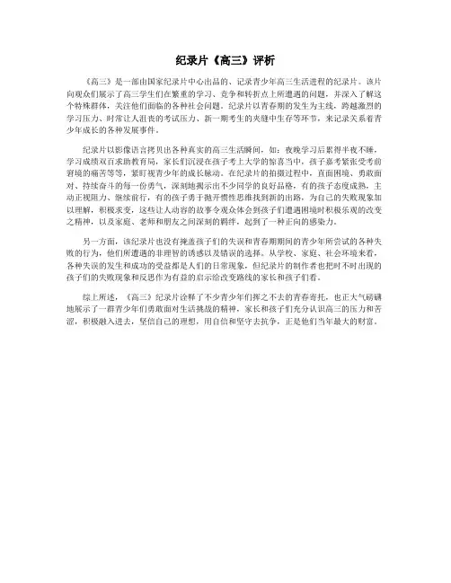 纪录片《高三》评析