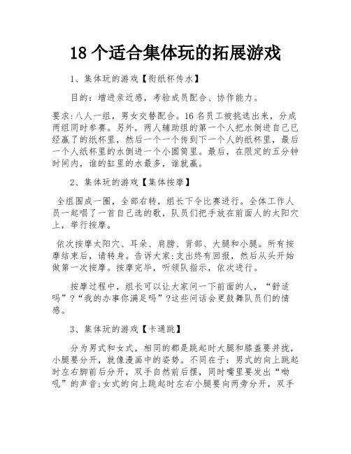 18个适合集体玩的拓展游戏 