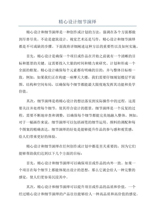 精心设计细节演绎