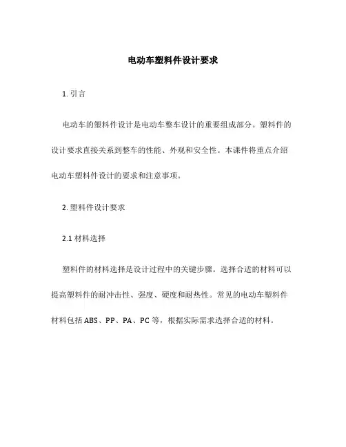 电动车塑料件设计要求课件