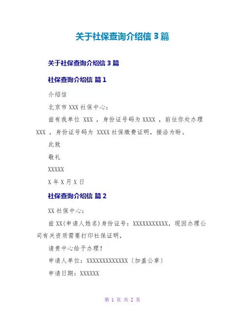 社保查询介绍信3篇