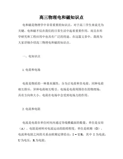 高三物理电和磁知识点