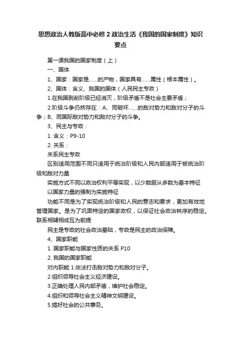 思想政治人教版高中必修2政治生活《我国的国家制度》知识要点